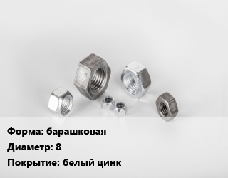Гайка барашковая D=8 белый цинк, кг цена от 228.86 сом / кг, где купить, условия доставки в Оше и Ошской области